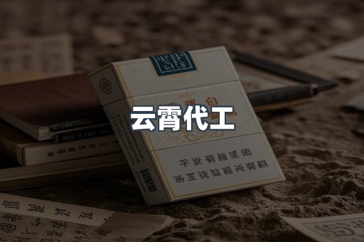 免税香烟